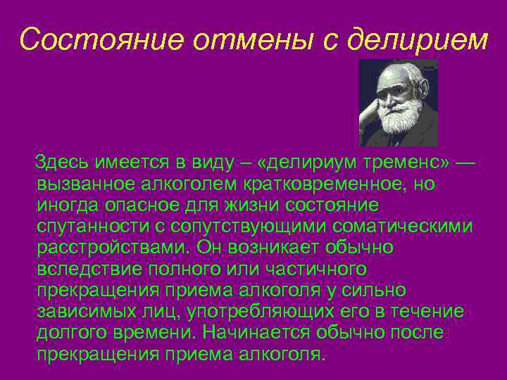 Состояние отмены с делирием Здесь имеется в виду – «делириум тременс» — вызванное алкоголем