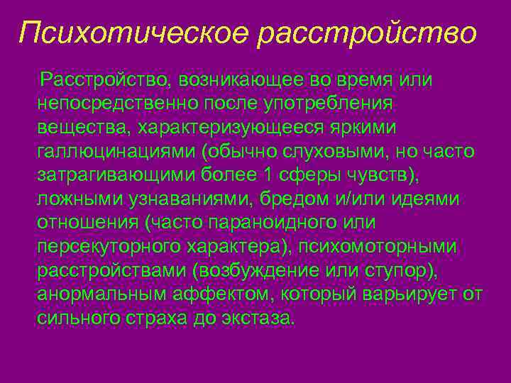 Психотические расстройства. Психотическое расстройство личности. Острое психотическое расстройство. Психотическое смешанное расстройство.