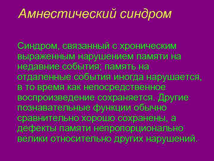 Дисмнестический синдром. Органический амнестический синдром. Амнестический симптомокомплекс. Амнестический синдром психиатрия. Корсаковский амнестический синдром.