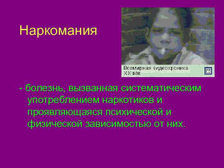 Наркомания  - болезнь, вызванная систематическим  употреблением наркотиков и  проявляющаяся психической и