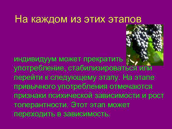  На каждом из этих этапов индивидуум может прекратить употребление, стабилизироваться или перейти к