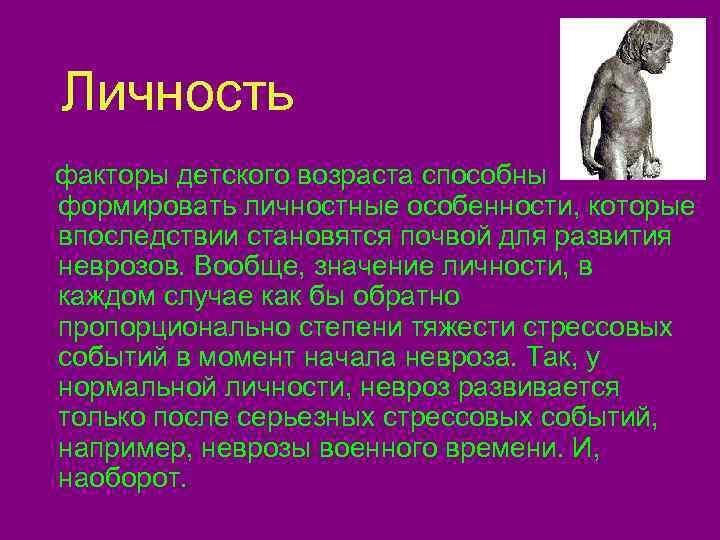 Личность факторы детского возраста способны формировать личностные особенности, которые впоследствии становятся почвой для развития