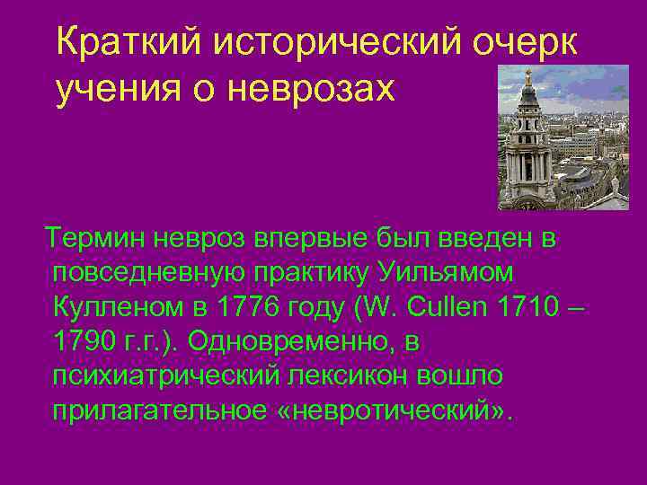 Краткий исторический очерк учения о неврозах  Термин невроз впервые был введен в повседневную