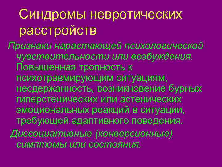  Синдромы невротических  расстройств Признаки нарастающей психологической чувствительности или возбуждения.  Повышенная тропность