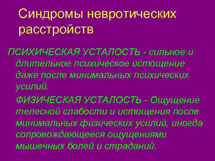  Синдромы невротических  расстройств ПСИХИЧЕСКАЯ УСТАЛОСТЬ - сильное и длительное психическое истощение даже