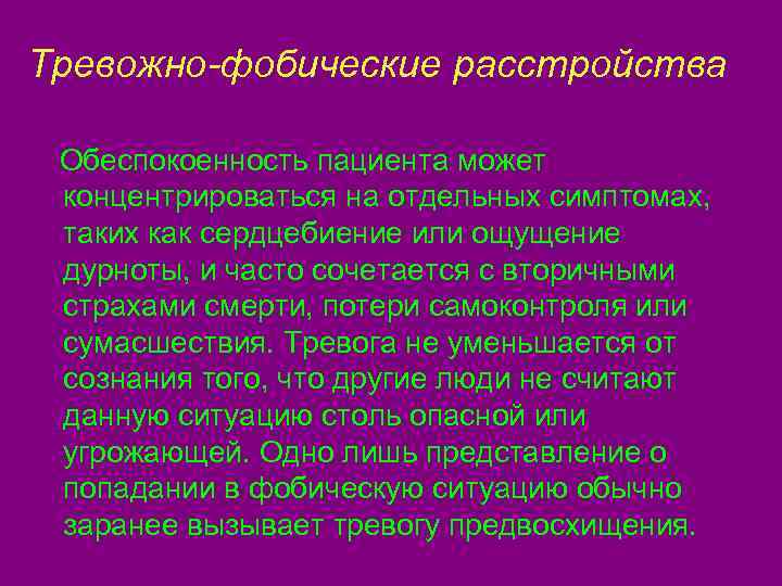 Тревожно-фобические расстройства  Обеспокоенность пациента может концентрироваться на отдельных симптомах,  таких как сердцебиение