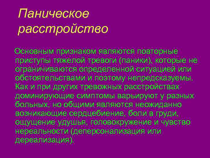 Паническое расстройство Основным признаком являются повторные приступы тяжелой тревоги (паники), которые не ограничиваются определенной