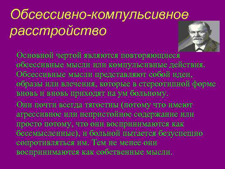 Обсессивно компульсивное расстройство презентация