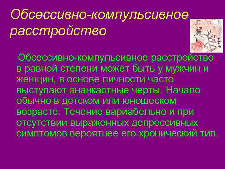 Обсессивно компульсивное расстройство презентация