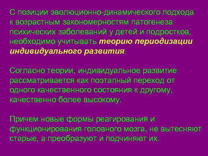 С позиции эволюционно-динамического подхода к возрастным закономерностям патогенеза психических заболеваний у детей и подростков,