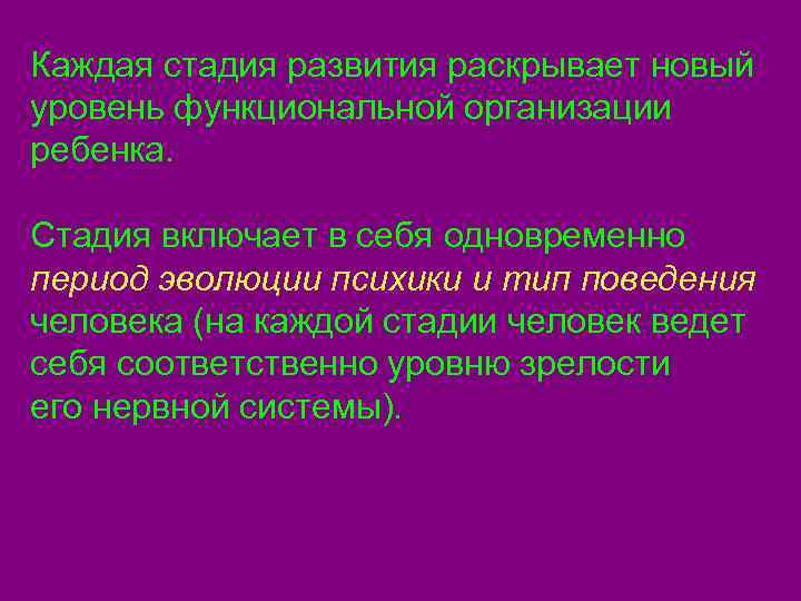 Каждая стадия развития раскрывает новый уровень функциональной организации ребенка.  Стадия включает в себя