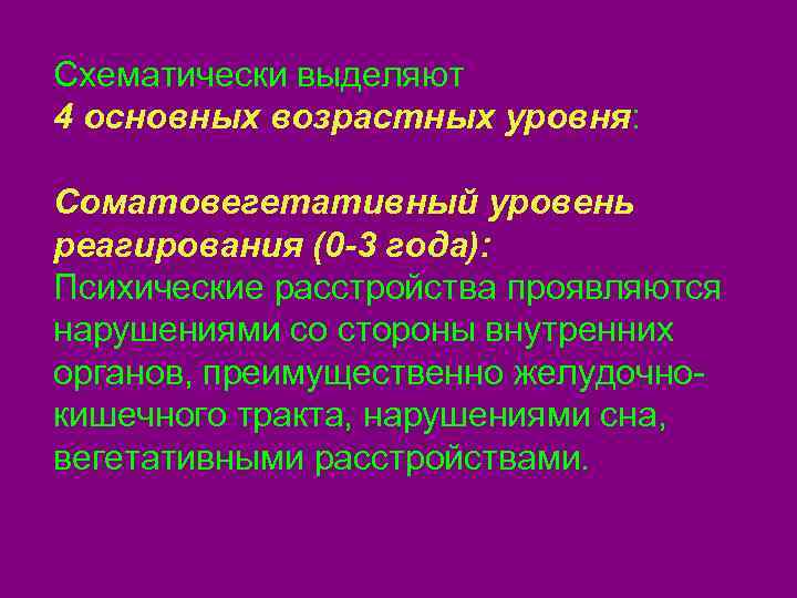 Схематически выделяют 4 основных возрастных уровня:  Соматовегетативный уровень реагирования (0 -3 года): Психические