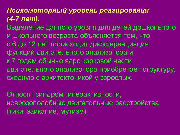 Психомоторный уровень реагирования (4 -7 лет). Выделение данного уровня для детей дошкольного и школьного