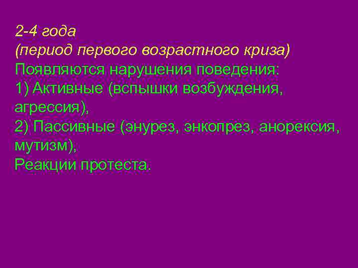 2 -4 года (период первого возрастного криза) Появляются нарушения поведения: 1) Активные (вспышки возбуждения,