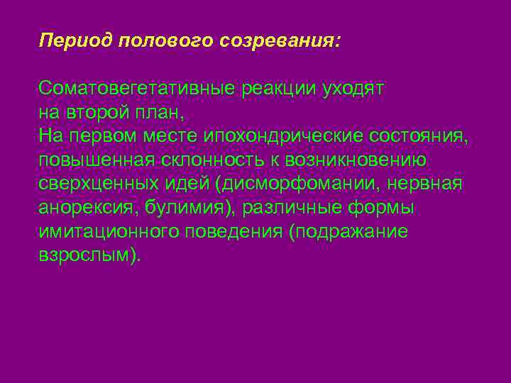 Период полового созревания:  Соматовегетативные реакции уходят на второй план, На первом месте ипохондрические