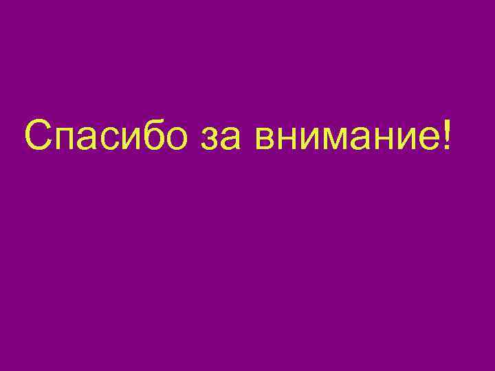 Спасибо за внимание! 