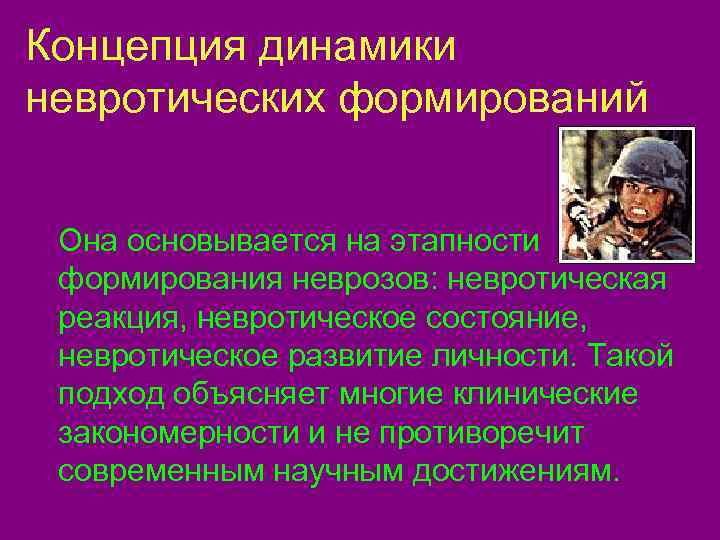 Концепция динамики невротических формирований  Она основывается на этапности формирования неврозов: невротическая реакция, невротическое