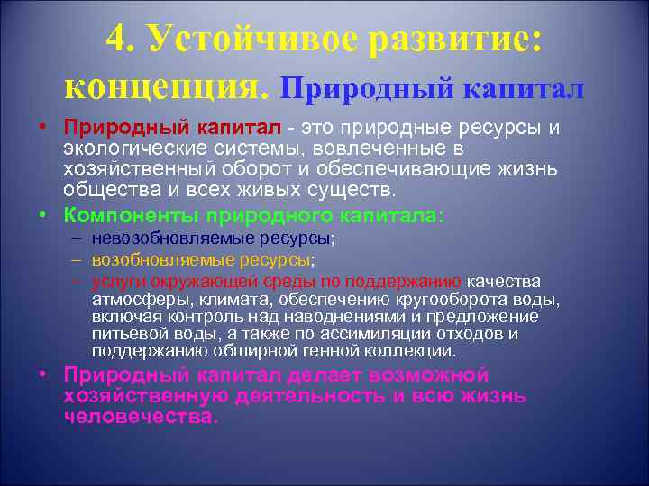   4. Устойчивое развитие:  концепция. Природный капитал • Природный капитал - это