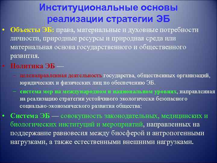   Институциональные основы    реализации стратегии ЭБ • Объекты ЭБ: права,