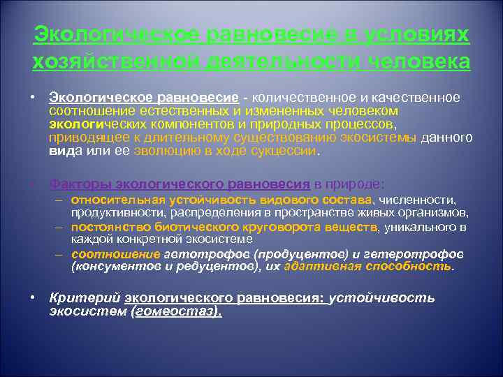 Экологическое равновесие в условиях хозяйственной деятельности человека • Экологическое равновесие - количественное и качественное
