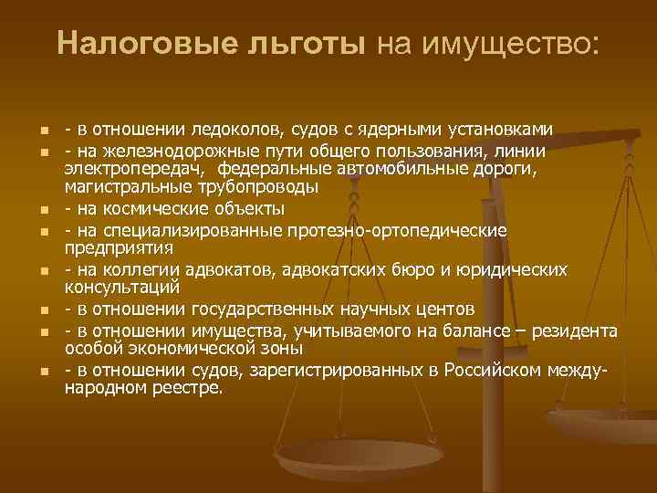   Налоговые льготы на имущество:  n  - в отношении ледоколов, судов