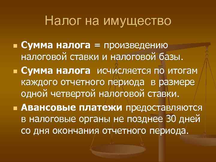   Налог на имущество n  Сумма налога = произведению налоговой ставки и