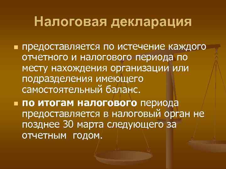  Налоговая декларация n  предоставляется по истечение каждого отчетного и налогового периода по