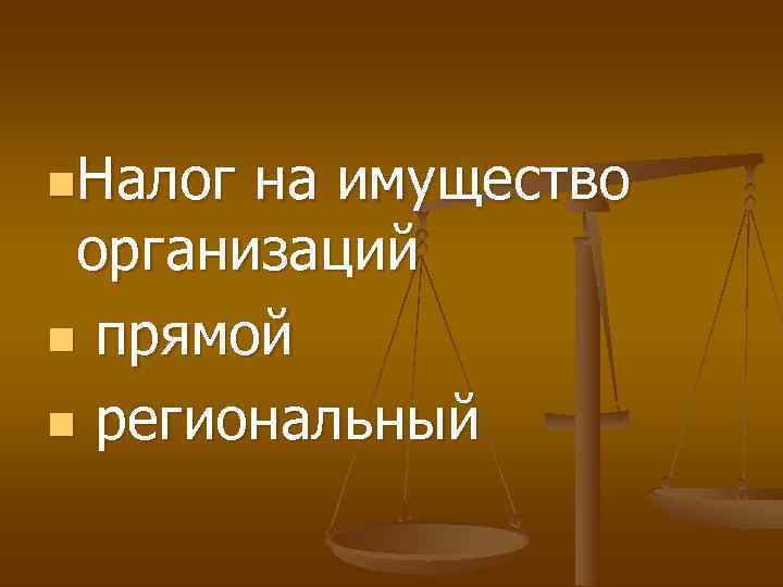 n. Налог на имущество организаций n прямой n региональный 