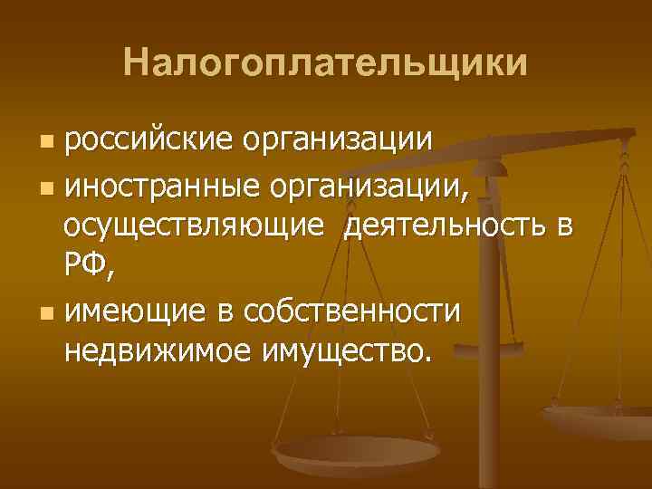   Налогоплательщики n российские организации n иностранные организации,  осуществляющие деятельность в 