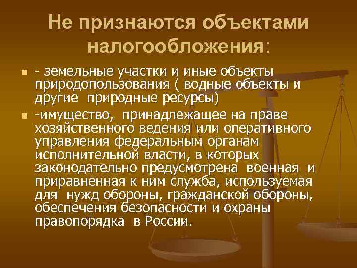  Не признаются объектами   налогообложения: n  - земельные участки и иные