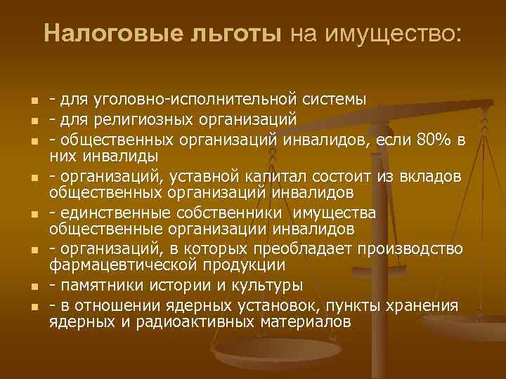   Налоговые льготы на имущество:  n  - для уголовно-исполнительной системы n