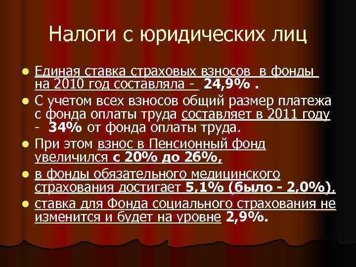  Налоги с юридических лиц l  Единая ставка страховых взносов в фонды 