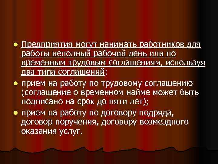 l Предприятия могут нанимать работников для  работы неполный рабочий день или по 