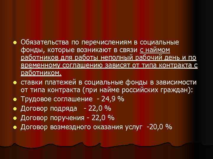 l  Обязательства по перечислениям в социальные фонды, которые возникают в связи с наймом