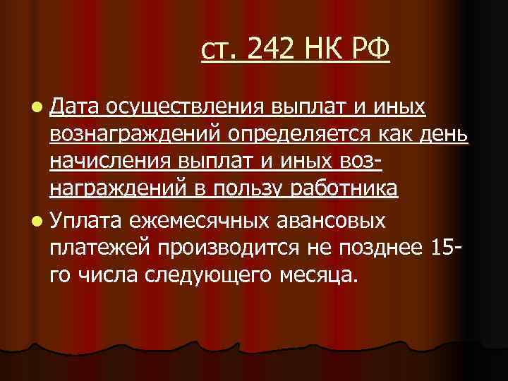     ст. 242 НК РФ l Дата осуществления выплат и иных
