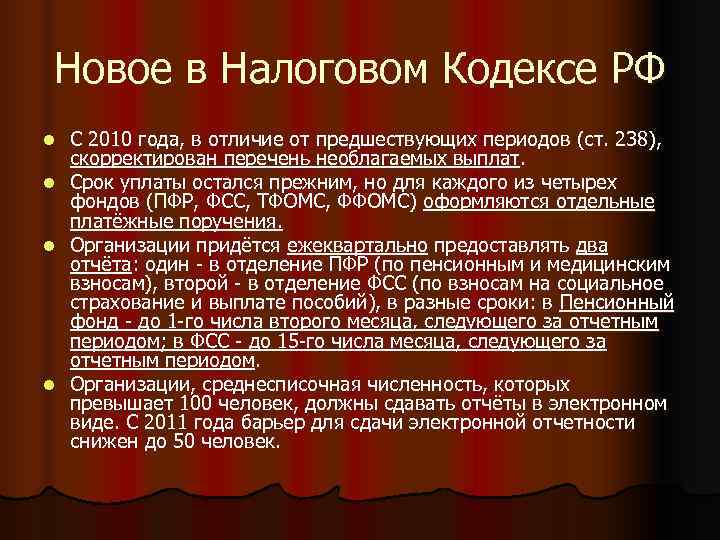 Новое в Налоговом Кодексе РФ l  С 2010 года, в отличие от предшествующих