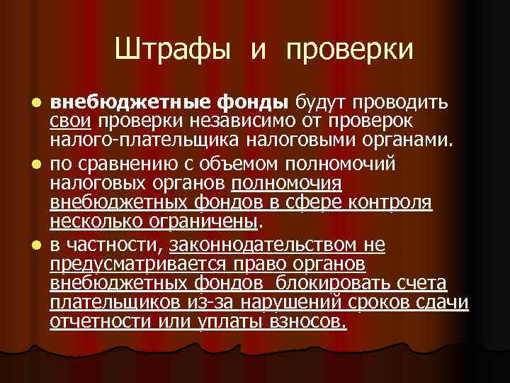   Штрафы и проверки l внебюджетные фонды будут проводить  свои проверки независимо