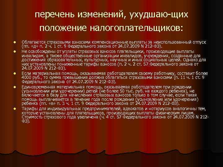    перечень изменений, ухудшаю-щих   положение налогоплательщиков:  l  Облагаются