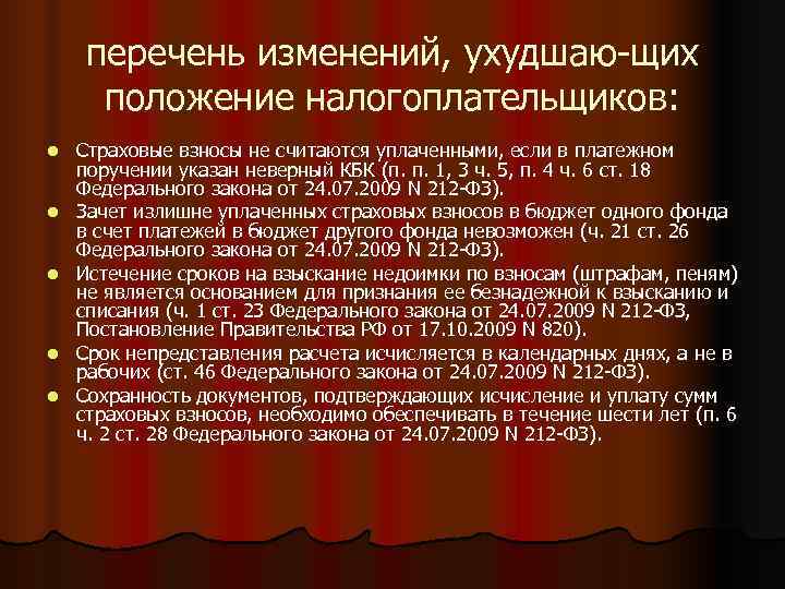  перечень изменений, ухудшаю-щих  положение налогоплательщиков: l  Страховые взносы не считаются уплаченными,