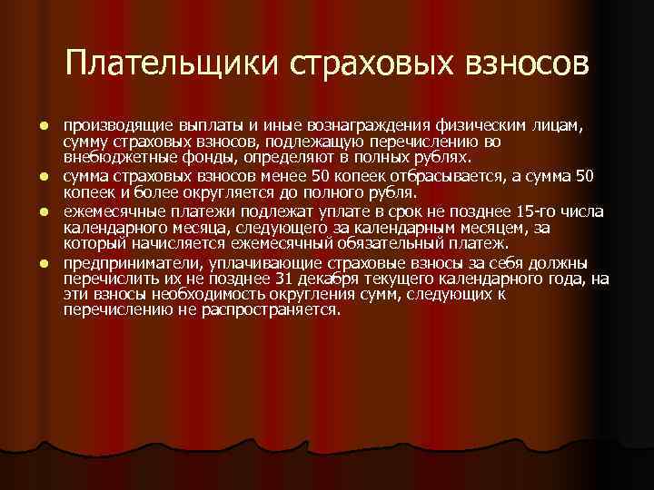  Плательщики страховых взносов l  производящие выплаты и иные вознаграждения физическим лицам,