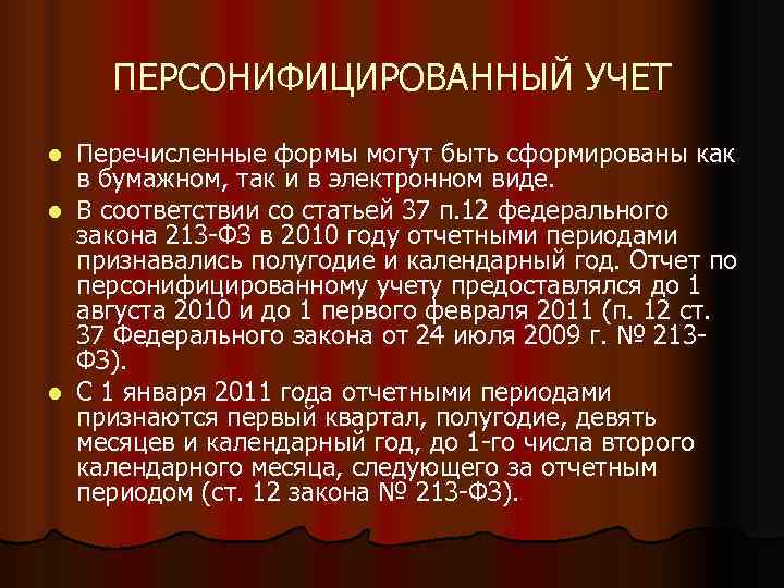  ПЕРСОНИФИЦИРОВАННЫЙ УЧЕТ l Перечисленные формы могут быть сформированы как  в бумажном,