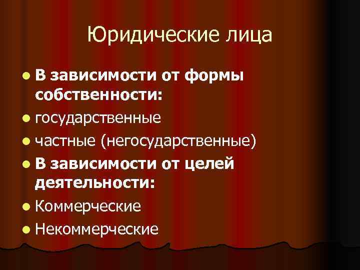   Юридические лица l. В зависимости от формы  собственности: l государственные l
