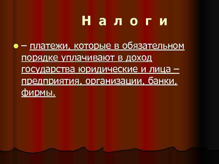    Н а л о г и l – платежи, которые в