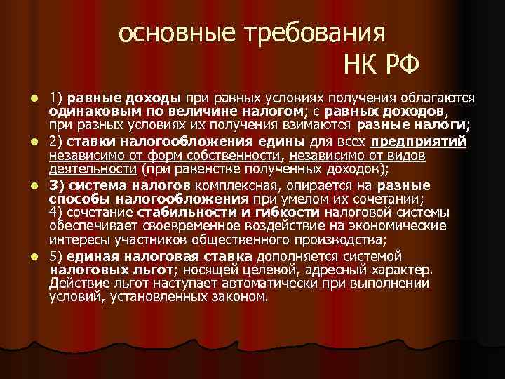  основные требования       НК РФ l 