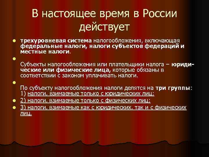  В настоящее время в России    действует l трехуровневая система налогообложения,