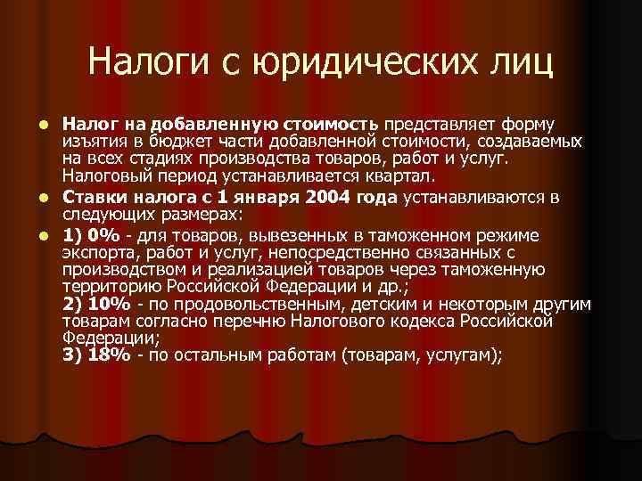  Налоги с юридических лиц l Налог на добавленную стоимость представляет форму  изъятия