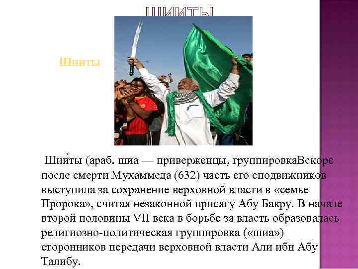  Шииты   Шии ты (араб. шиа — приверженцы, группировка. Вскоре  после