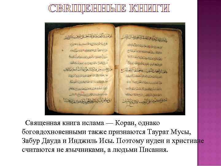  Священная книга ислама — Коран, однако  боговдохновенными также признаются Таурат Мусы, 