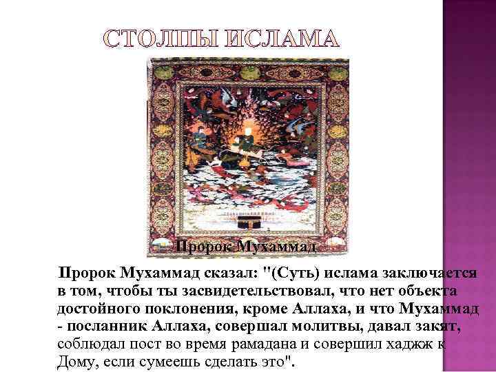    Пророк Мухаммад сказал: 