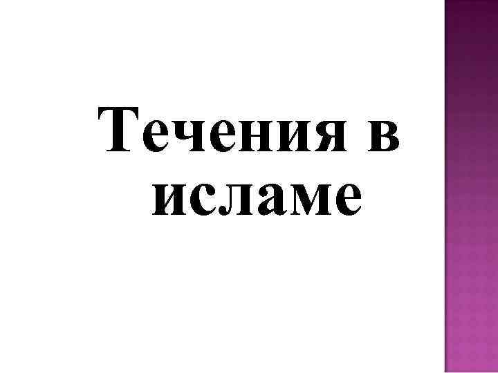 Течения в исламе 